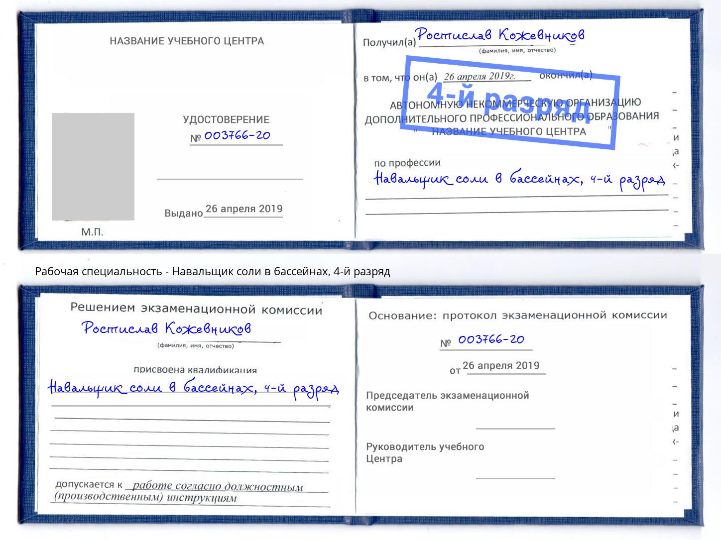 корочка 4-й разряд Навальщик соли в бассейнах Партизанск