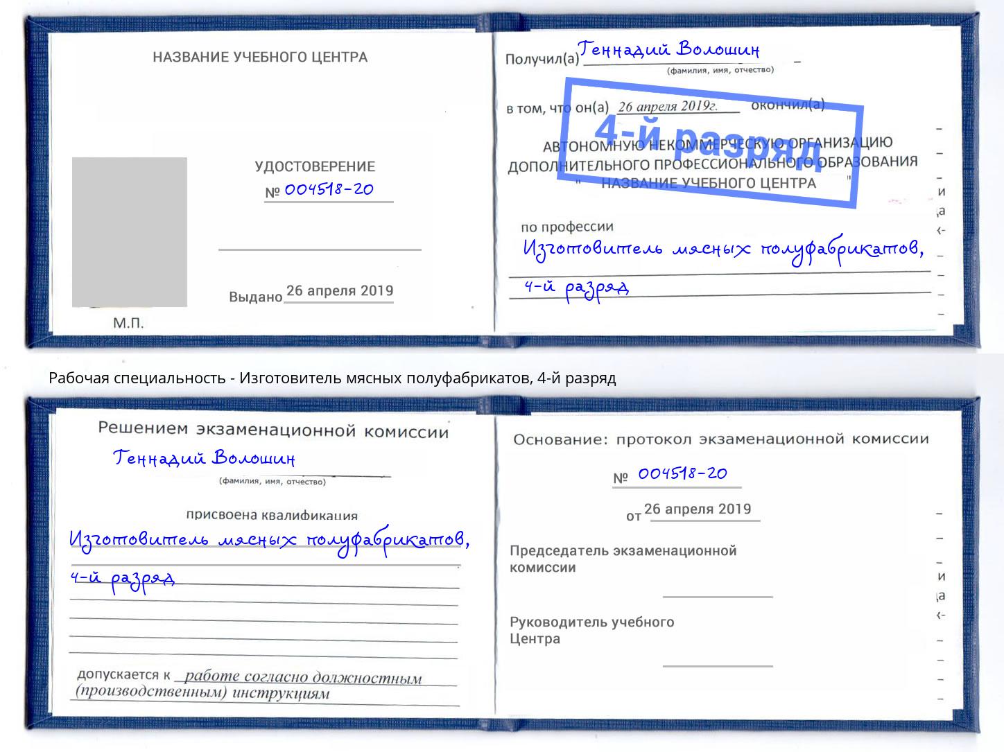 корочка 4-й разряд Изготовитель мясных полуфабрикатов Партизанск