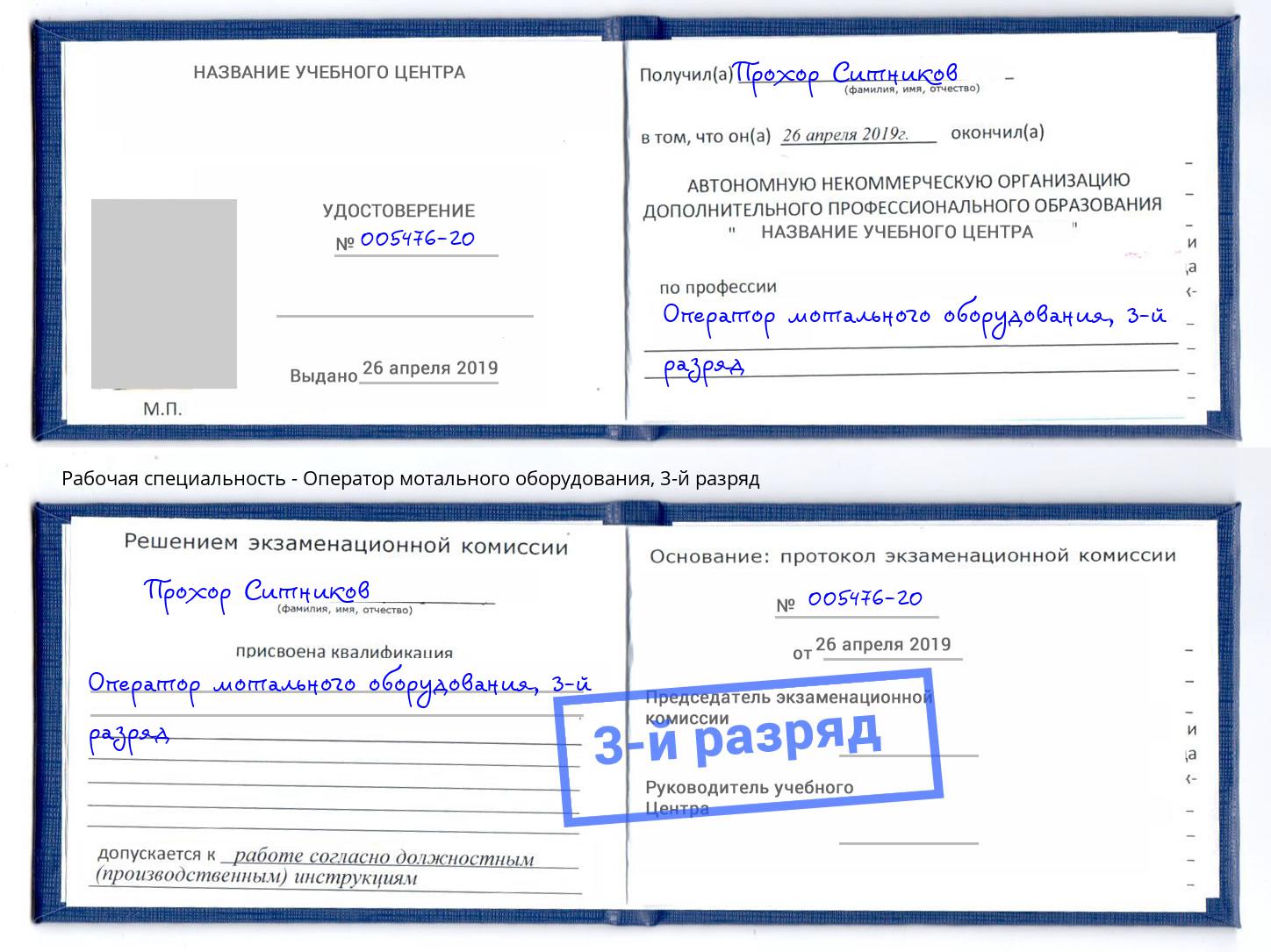 корочка 3-й разряд Оператор мотального оборудования Партизанск