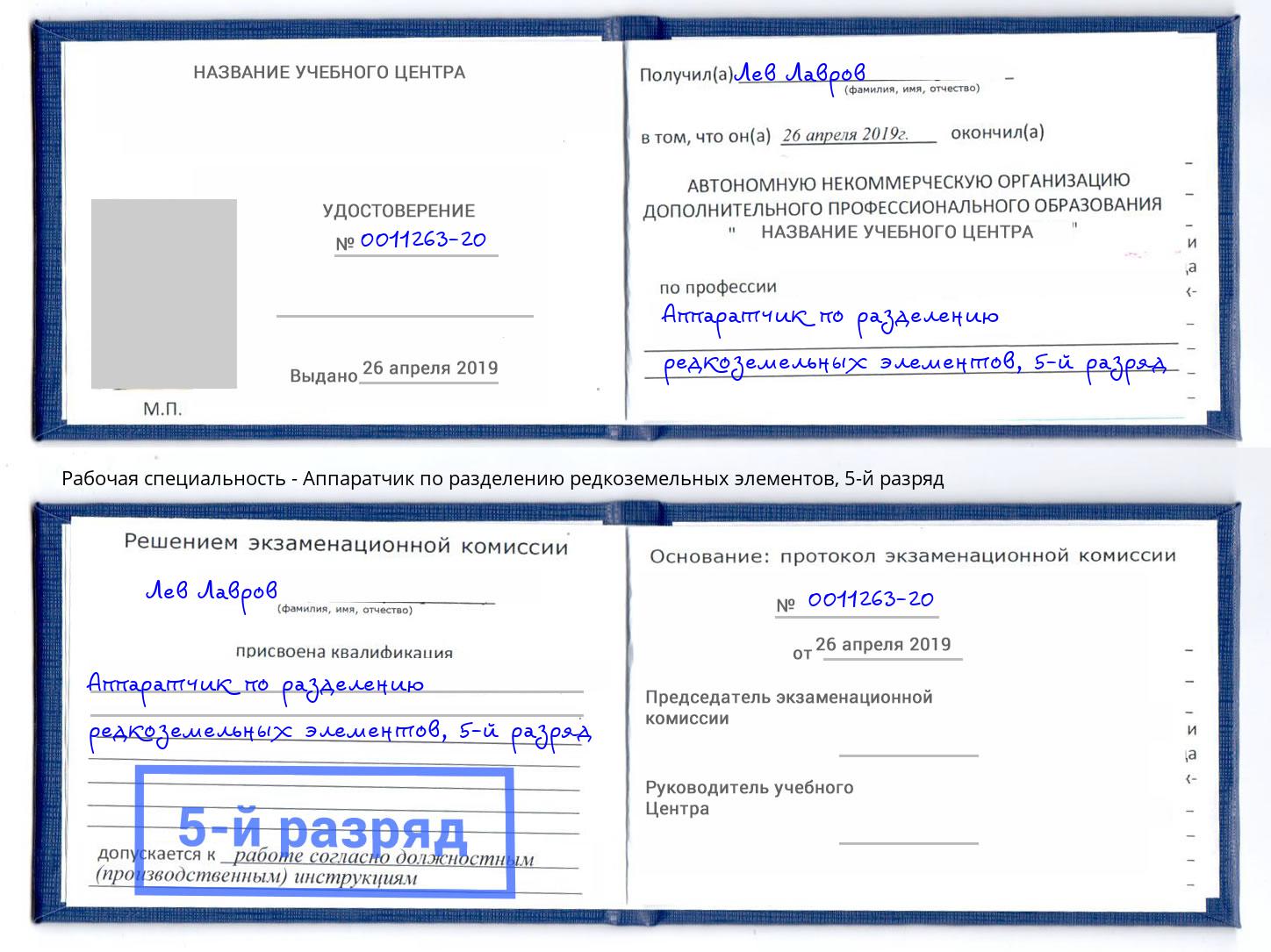 корочка 5-й разряд Аппаратчик по разделению редкоземельных элементов Партизанск