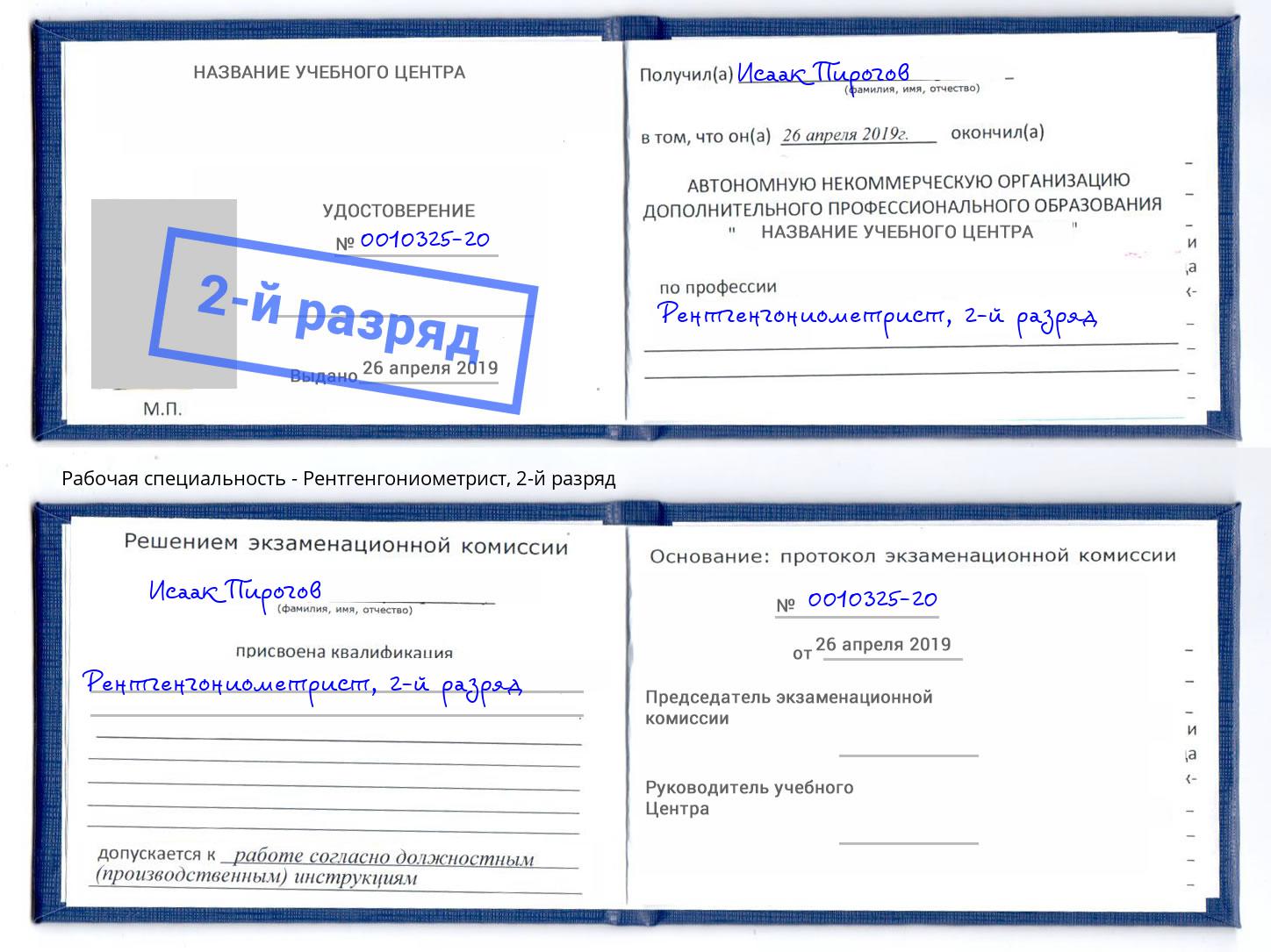 корочка 2-й разряд Рентгенгониометрист Партизанск