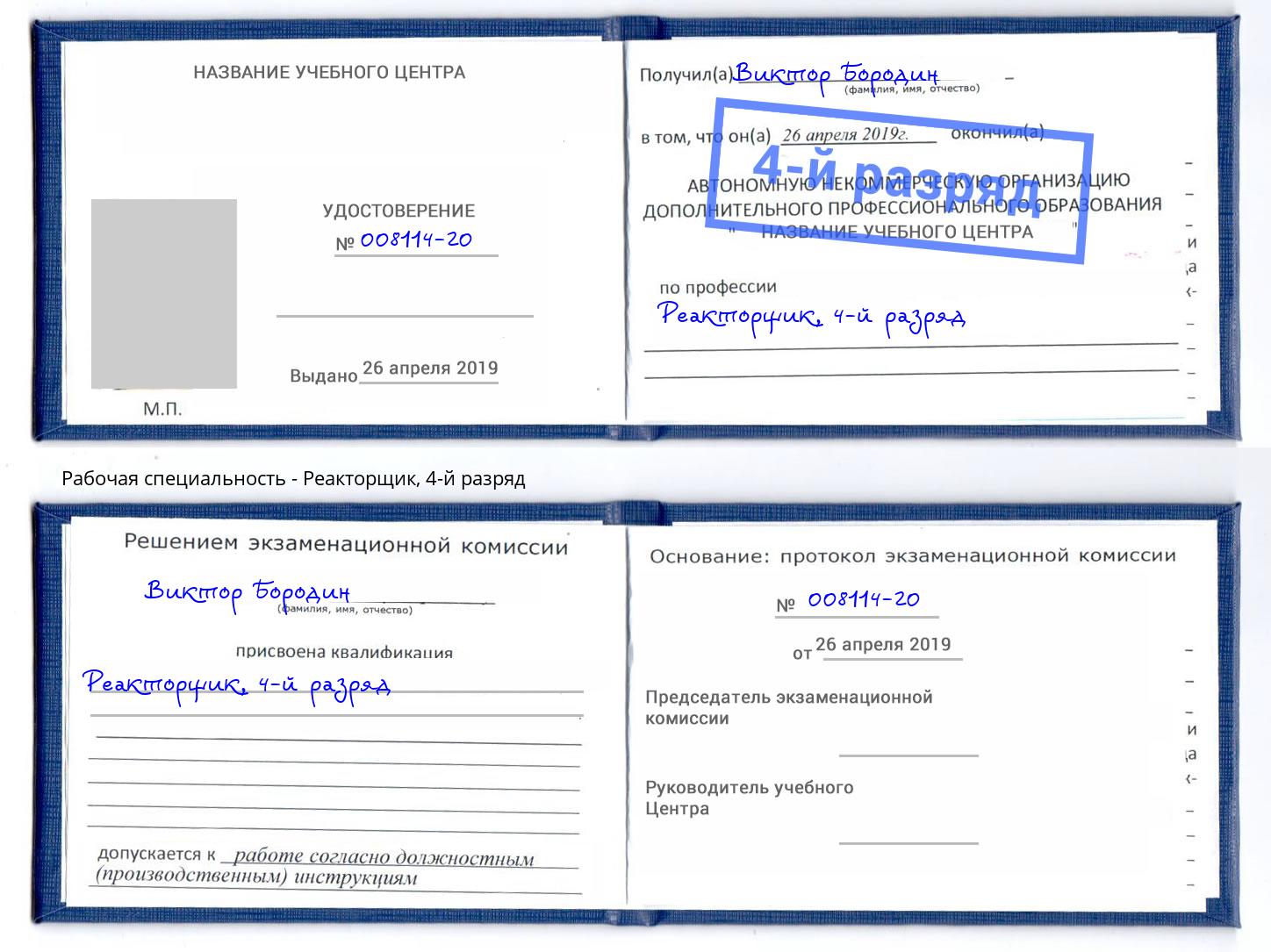 корочка 4-й разряд Реакторщик Партизанск
