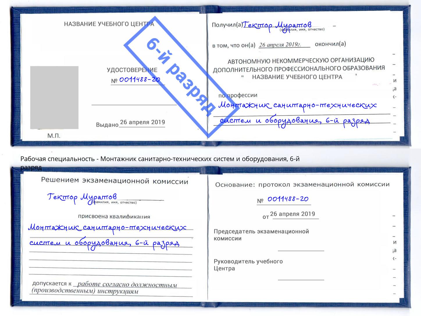 корочка 6-й разряд Монтажник санитарно-технических систем и оборудования Партизанск