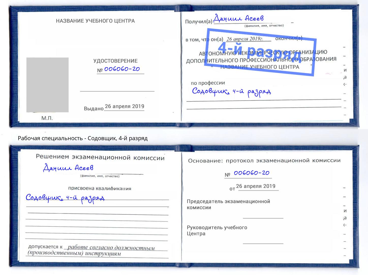 корочка 4-й разряд Содовщик Партизанск