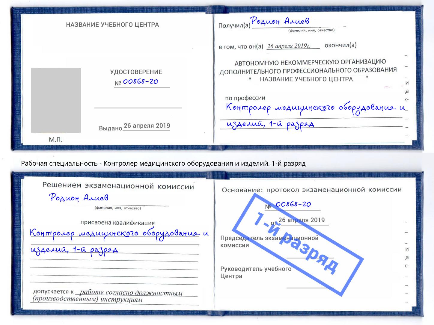 корочка 1-й разряд Контролер медицинского оборудования и изделий Партизанск