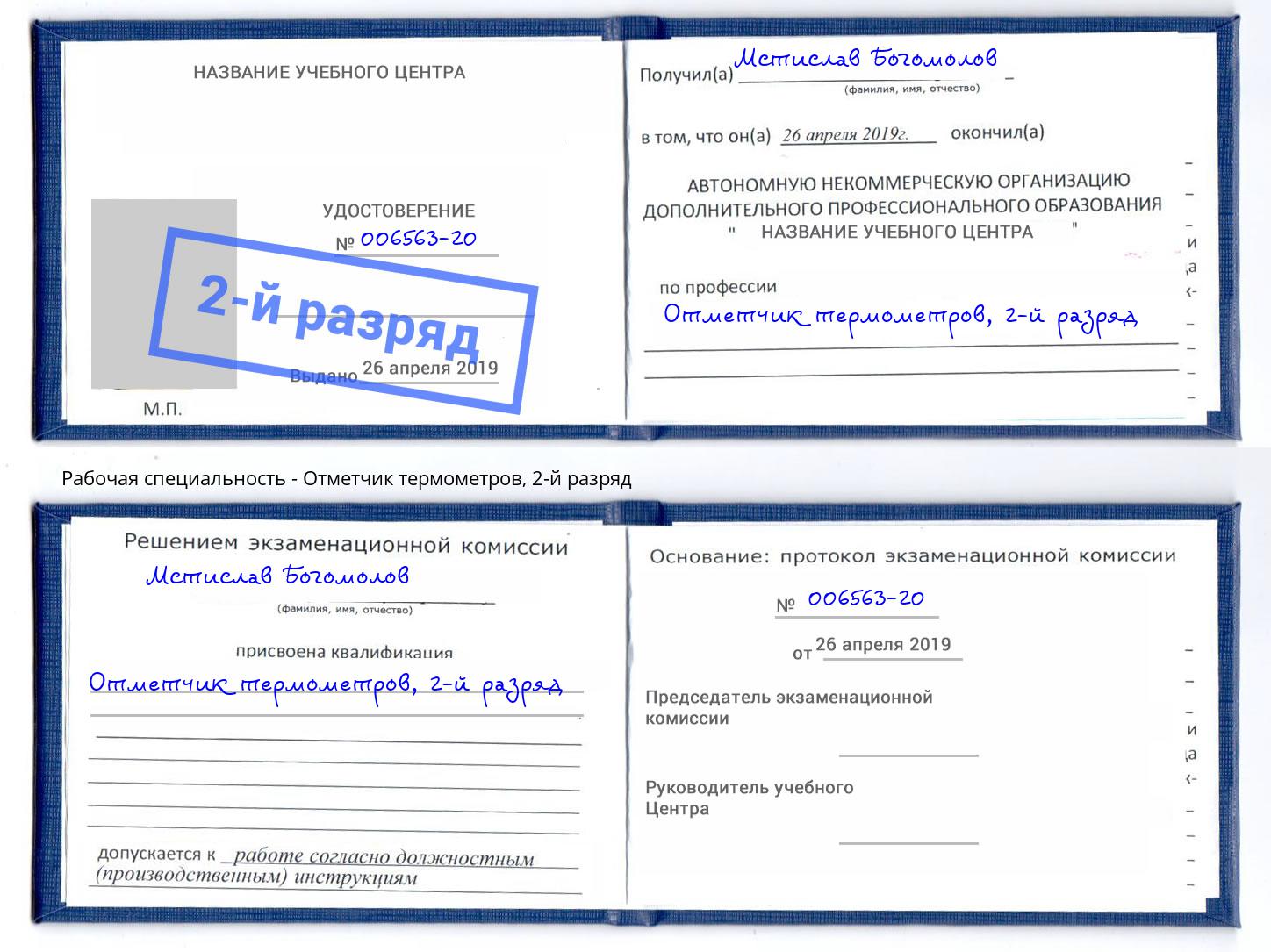 корочка 2-й разряд Отметчик термометров Партизанск
