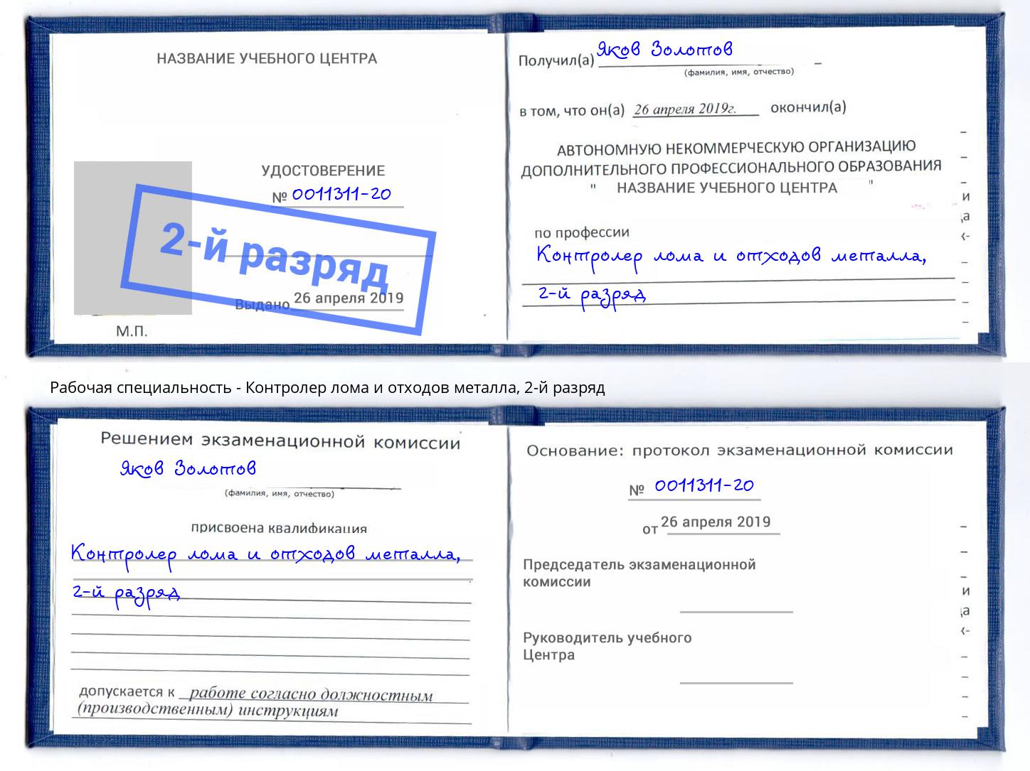 корочка 2-й разряд Контролер лома и отходов металла Партизанск