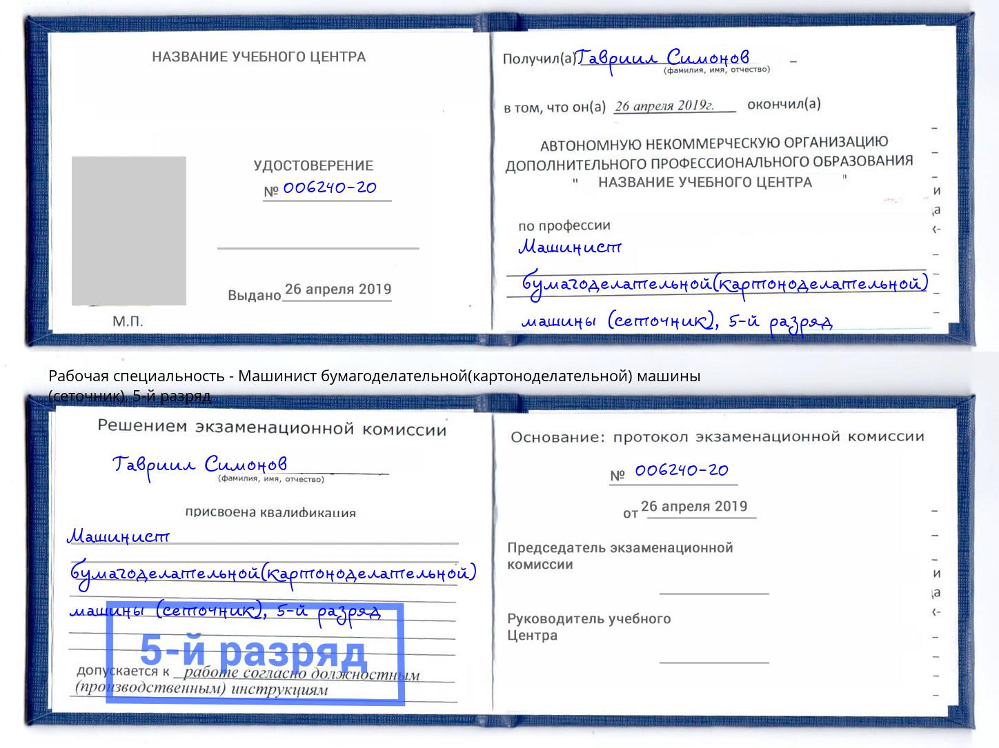 корочка 5-й разряд Машинист бумагоделательной(картоноделательной) машины (сеточник) Партизанск
