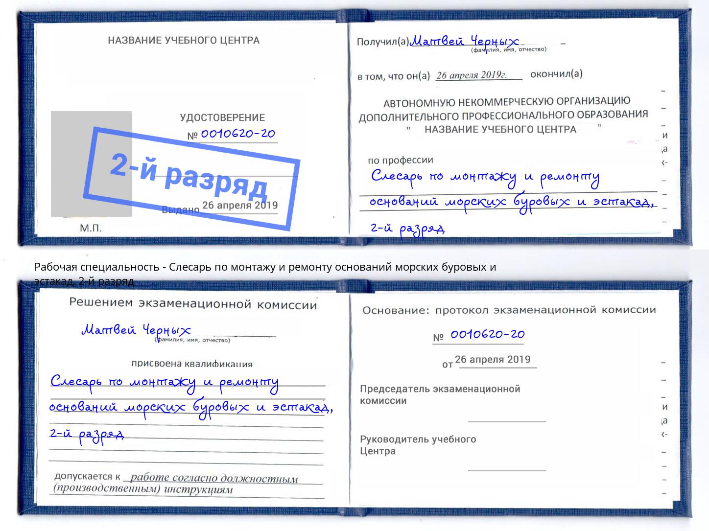 корочка 2-й разряд Слесарь по монтажу и ремонту оснований морских буровых и эстакад Партизанск