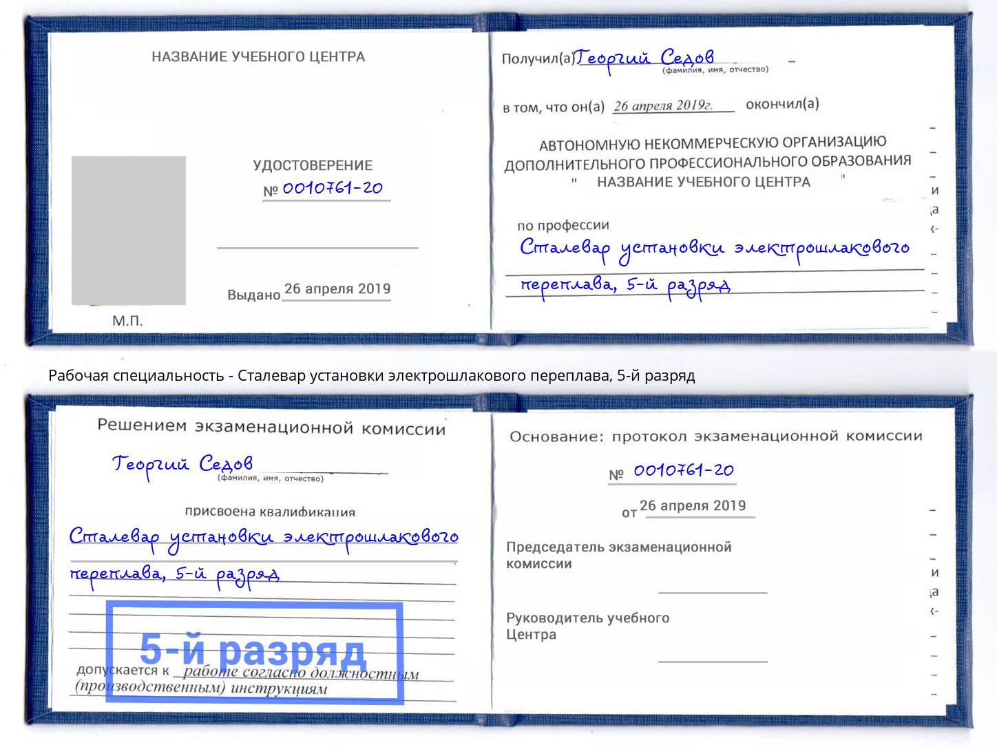 корочка 5-й разряд Сталевар установки электрошлакового переплава Партизанск
