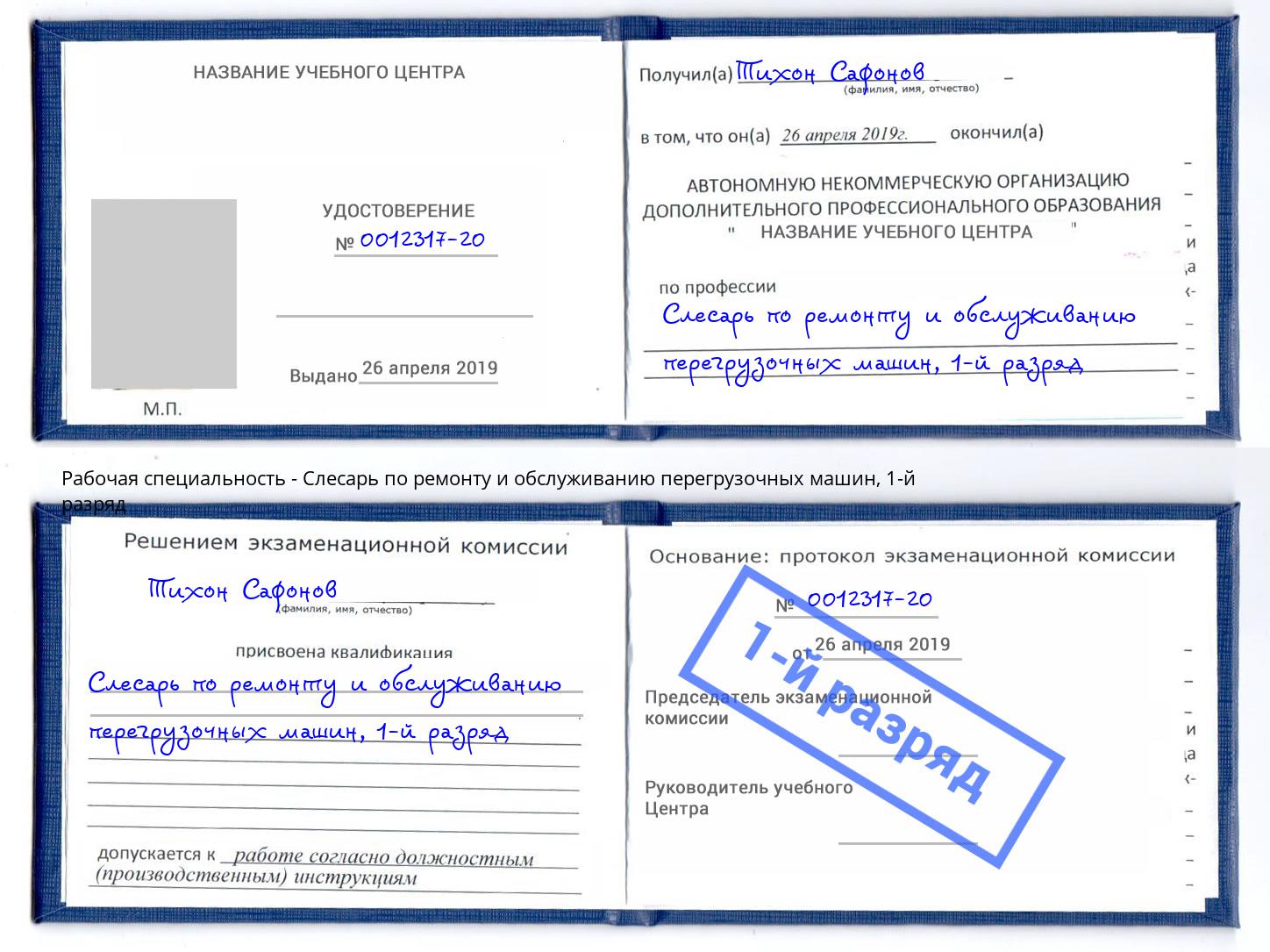 корочка 1-й разряд Слесарь по ремонту и обслуживанию перегрузочных машин Партизанск