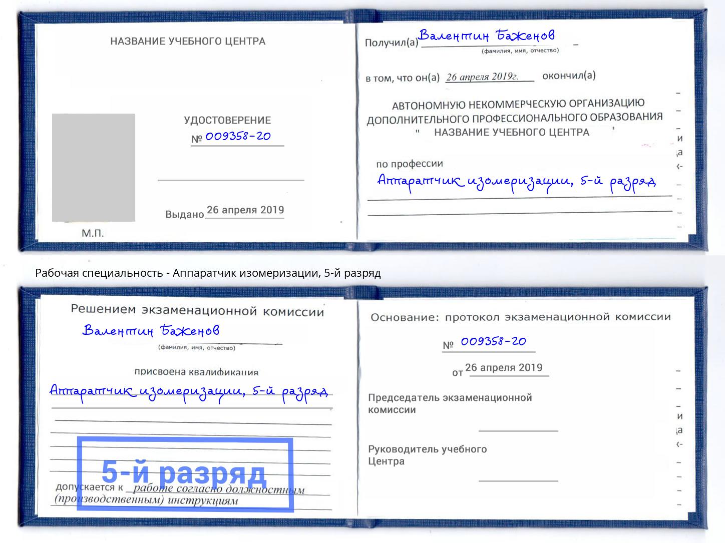 корочка 5-й разряд Аппаратчик изомеризации Партизанск