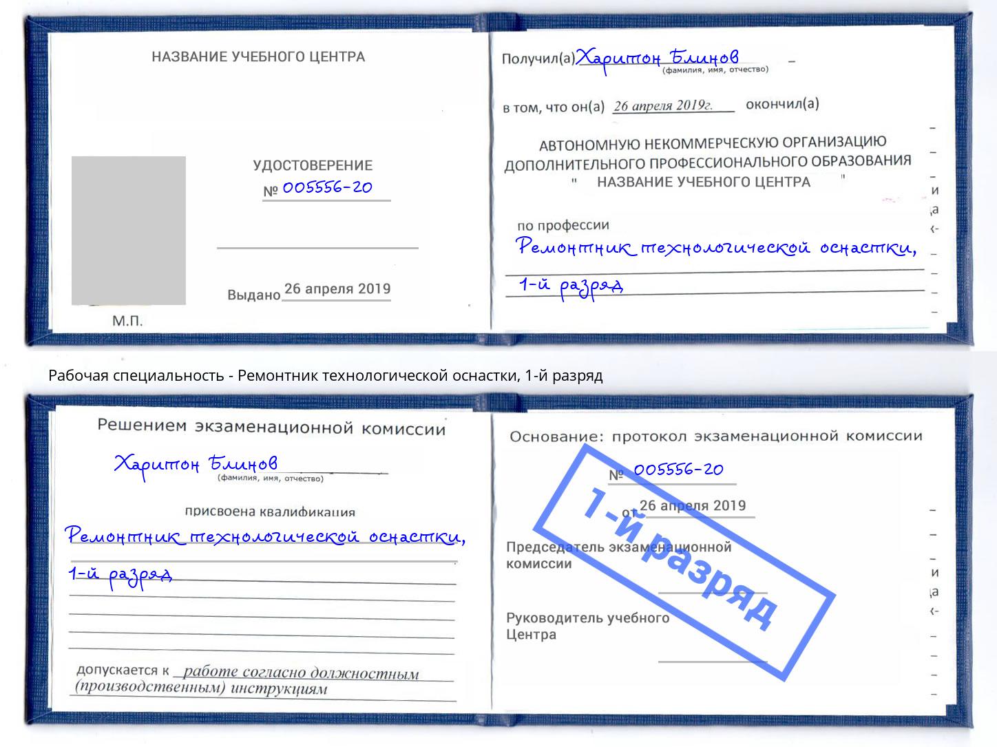 корочка 1-й разряд Ремонтник технологической оснастки Партизанск