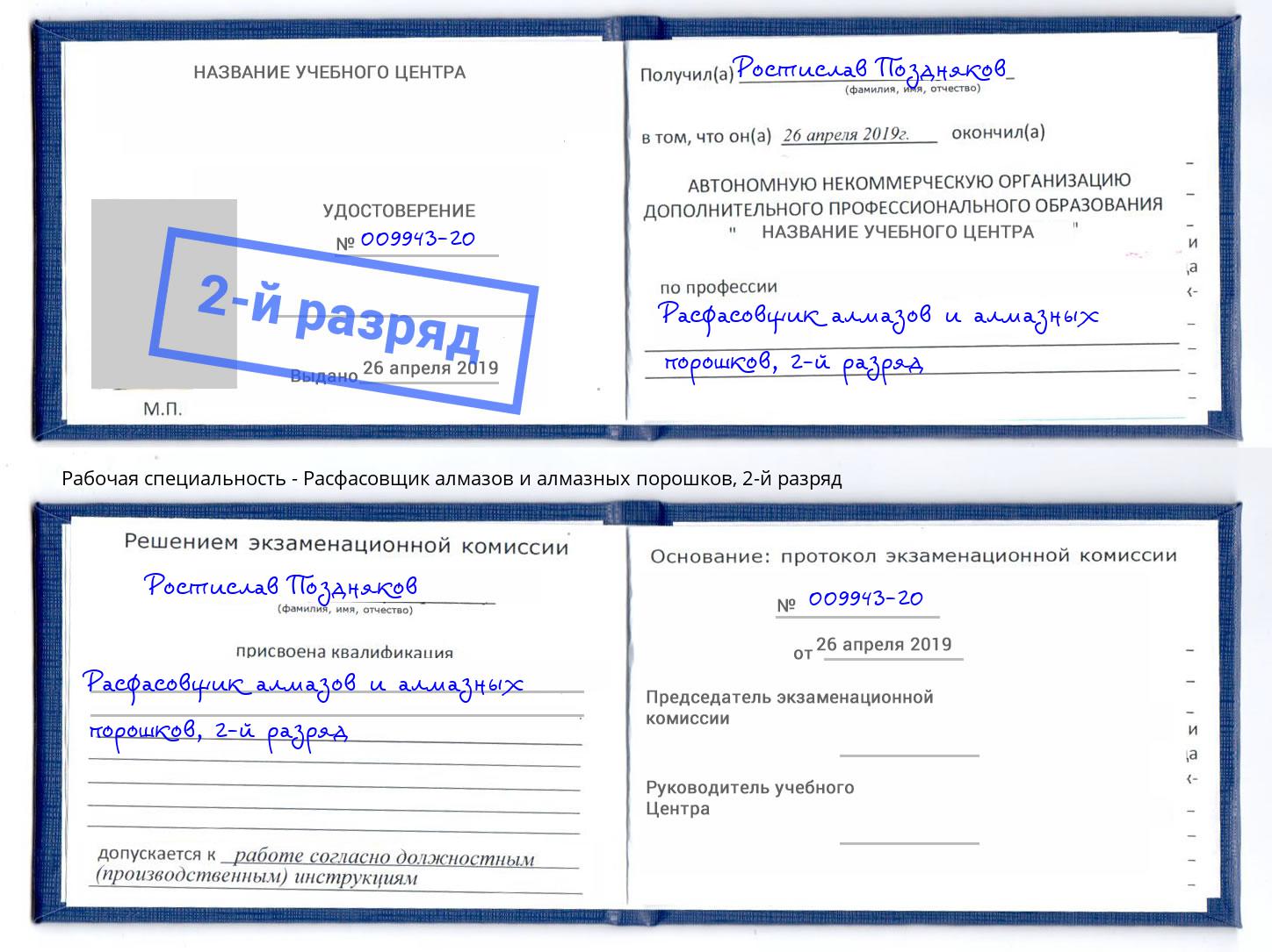 корочка 2-й разряд Расфасовщик алмазов и алмазных порошков Партизанск