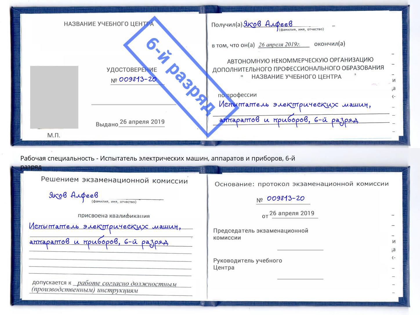 корочка 6-й разряд Испытатель электрических машин, аппаратов и приборов Партизанск