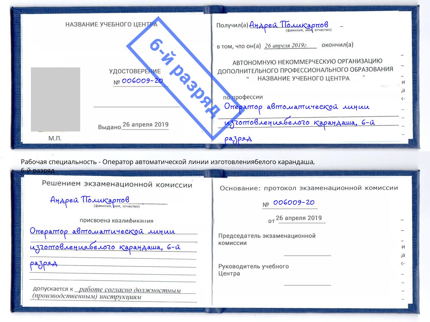 корочка 6-й разряд Оператор автоматической линии изготовлениябелого карандаша Партизанск