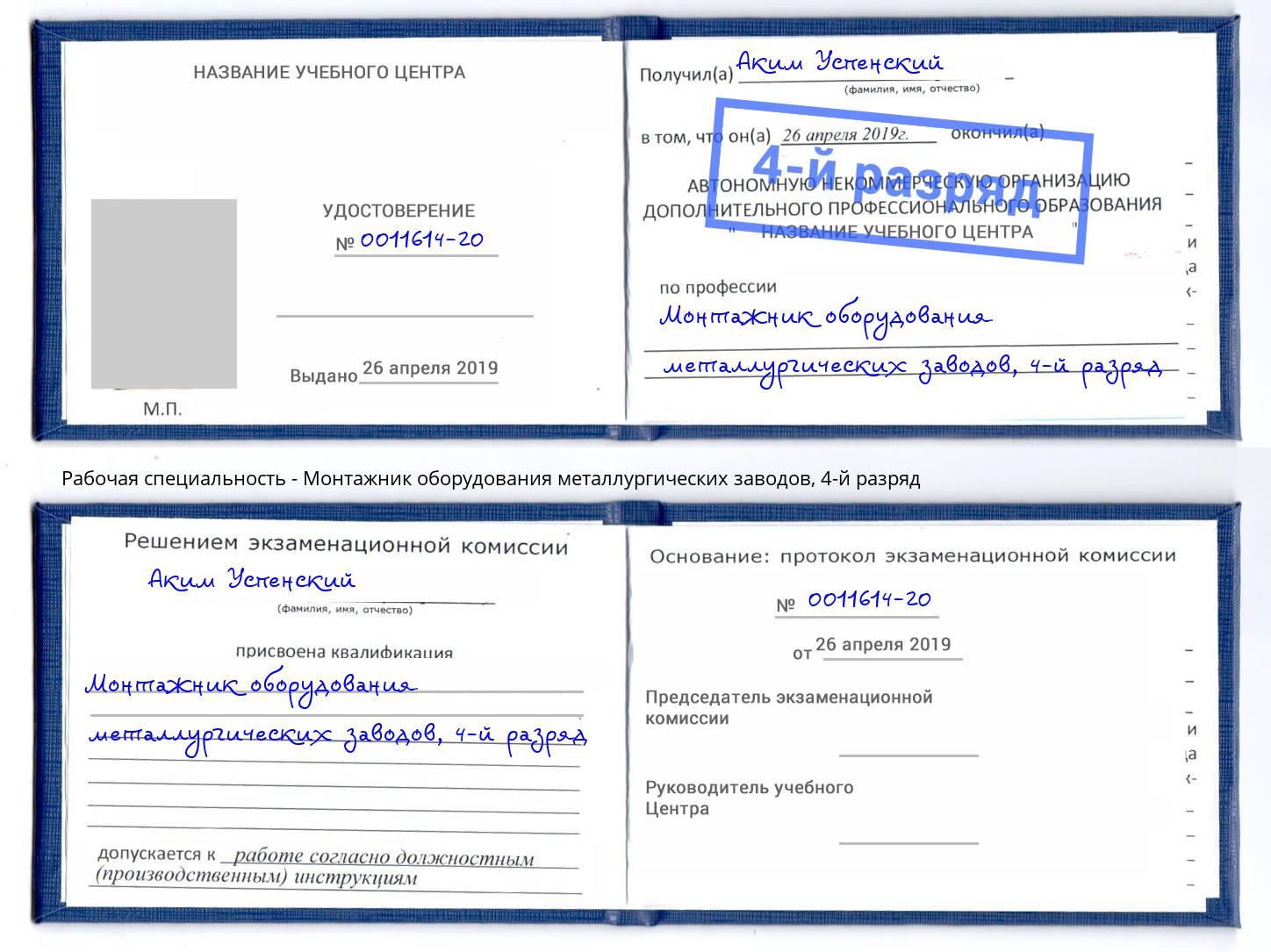 корочка 4-й разряд Монтажник оборудования металлургических заводов Партизанск