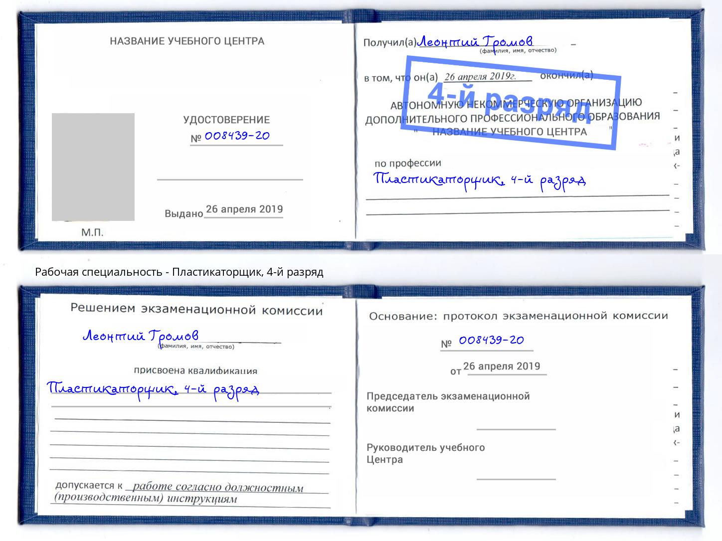 корочка 4-й разряд Пластикаторщик Партизанск