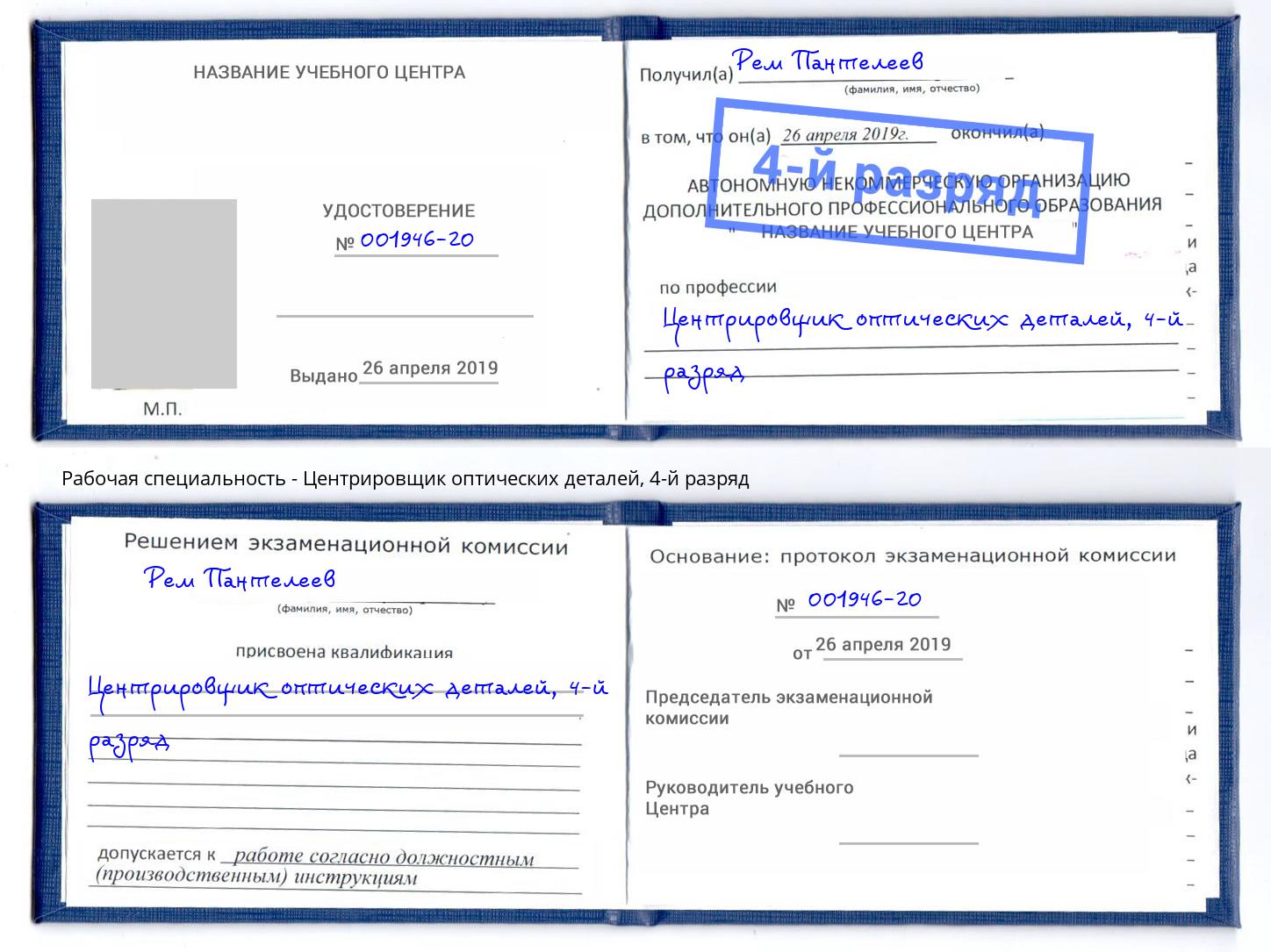 корочка 4-й разряд Центрировщик оптических деталей Партизанск