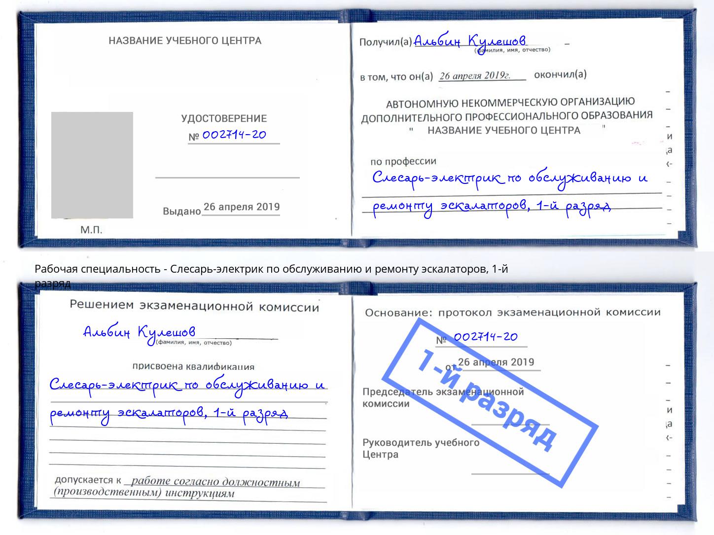 корочка 1-й разряд Слесарь-электрик по обслуживанию и ремонту эскалаторов Партизанск