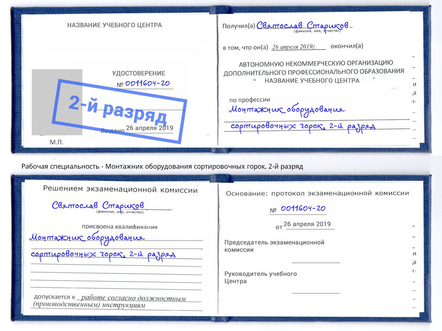 корочка 2-й разряд Монтажник оборудования сортировочных горок Партизанск