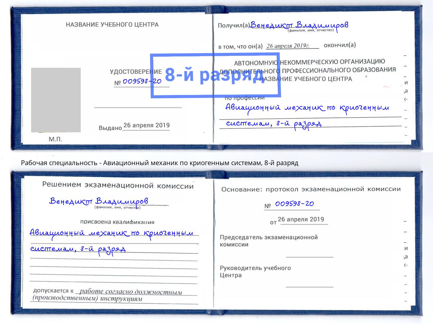 корочка 8-й разряд Авиационный механик по криогенным системам Партизанск