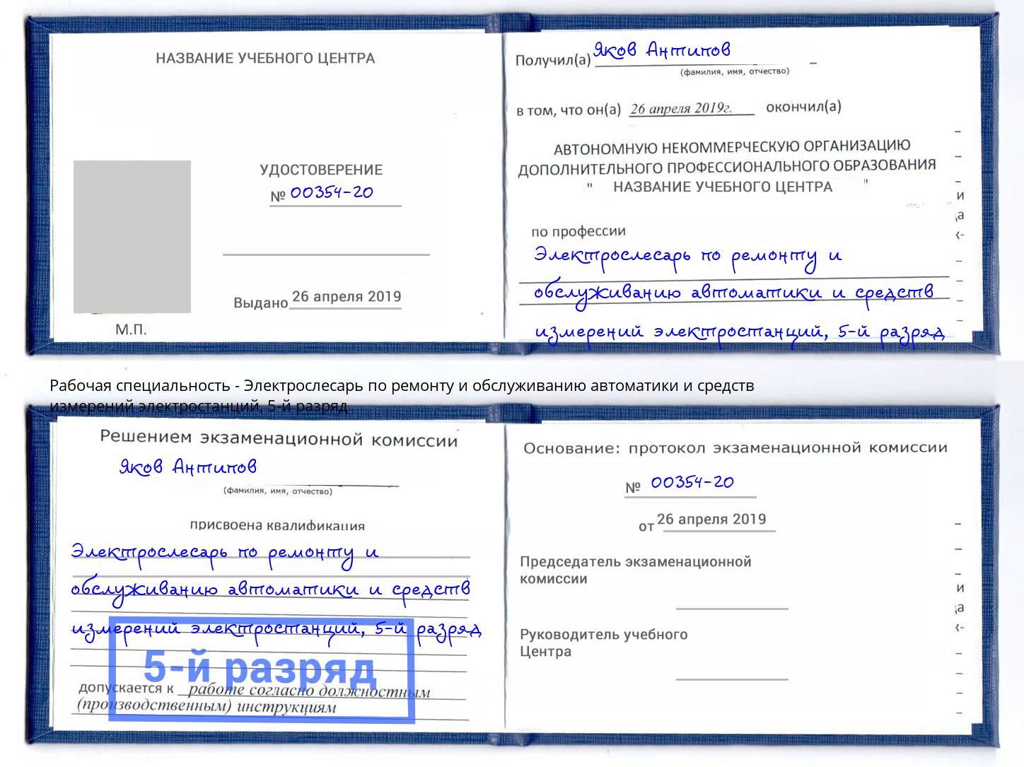 корочка 5-й разряд Электрослесарь по ремонту и обслуживанию автоматики и средств измерений электростанций Партизанск