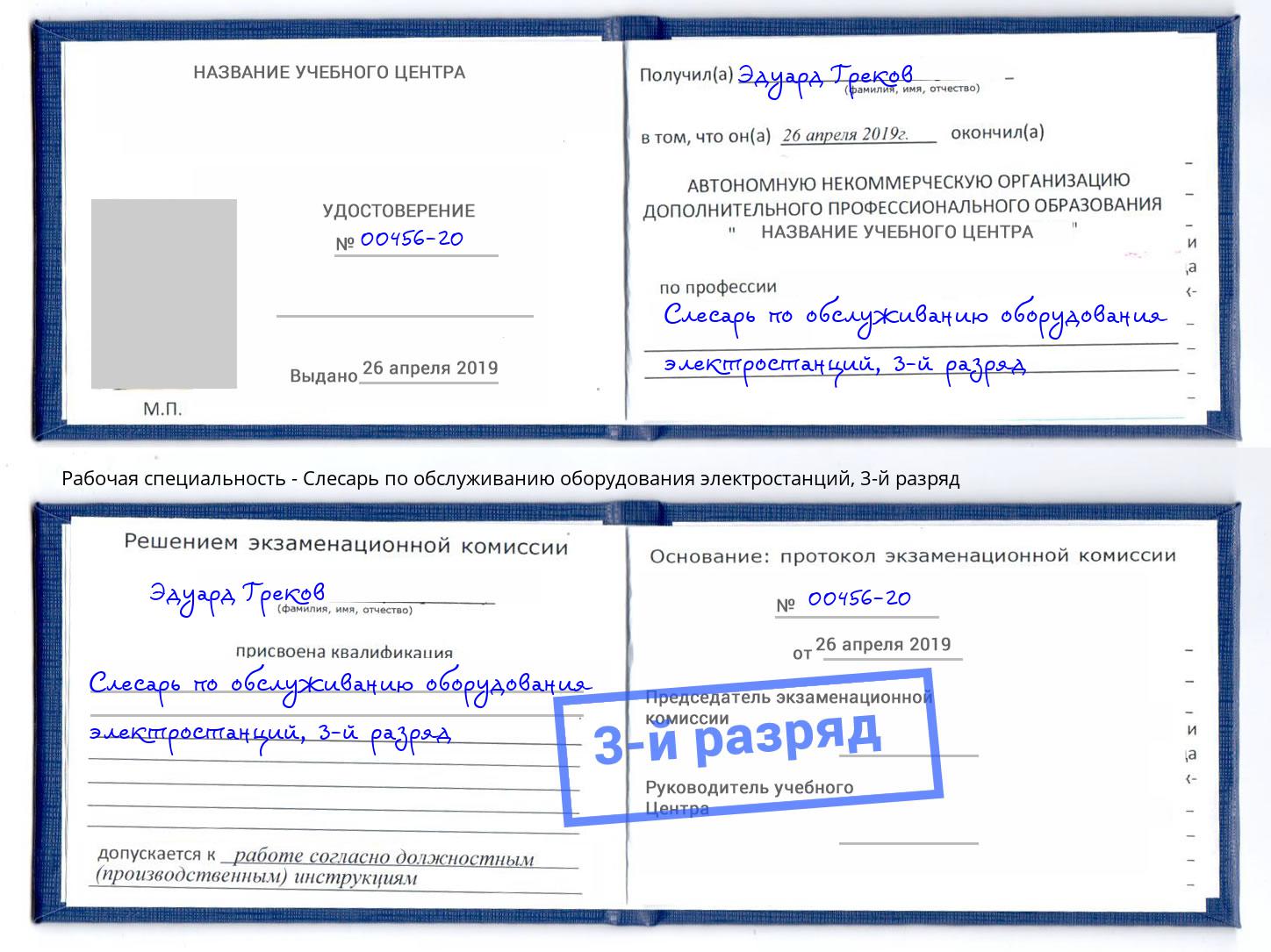 корочка 3-й разряд Слесарь по обслуживанию оборудования электростанций Партизанск