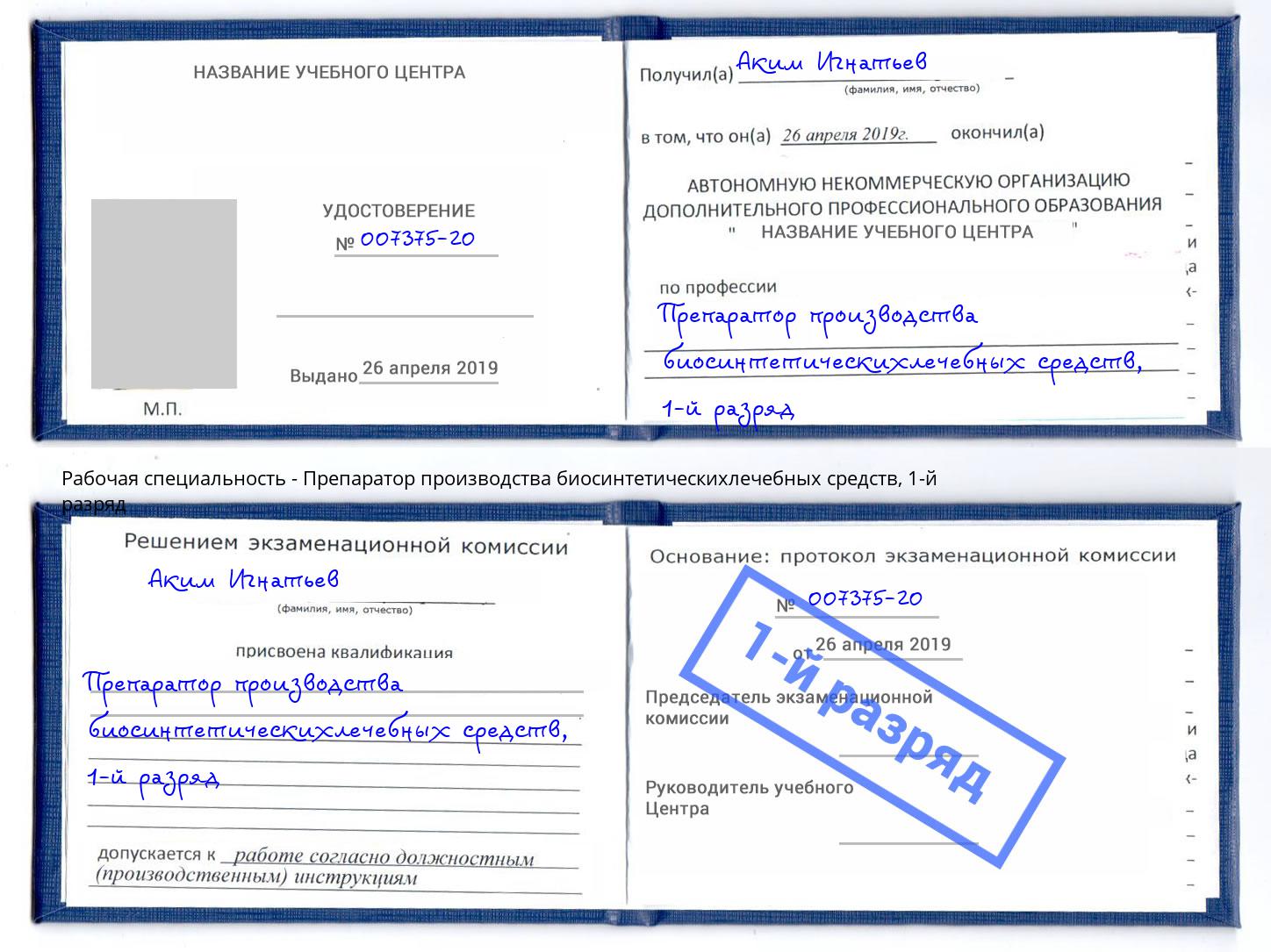 корочка 1-й разряд Препаратор производства биосинтетическихлечебных средств Партизанск