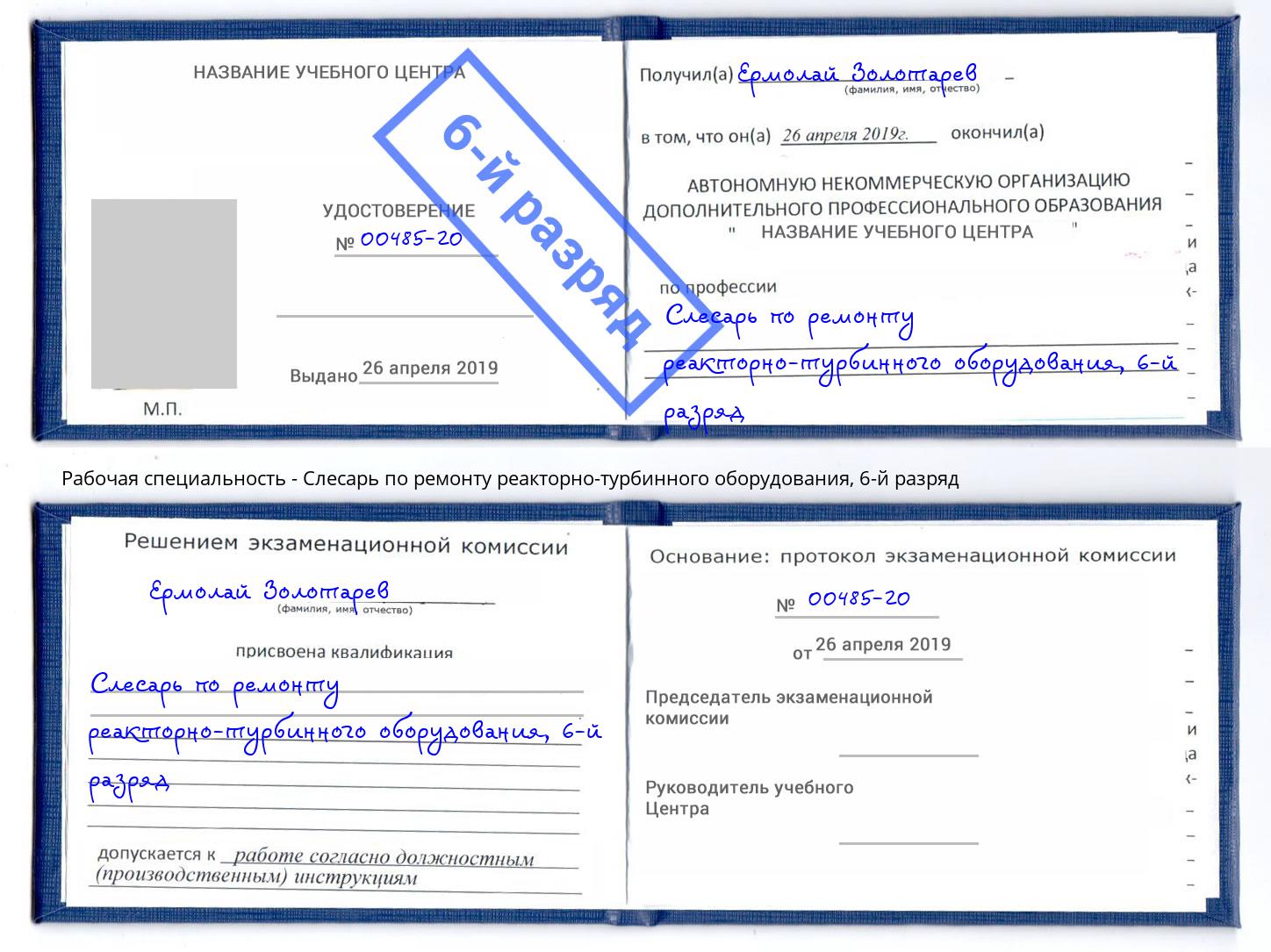 корочка 6-й разряд Слесарь по ремонту реакторно-турбинного оборудования Партизанск