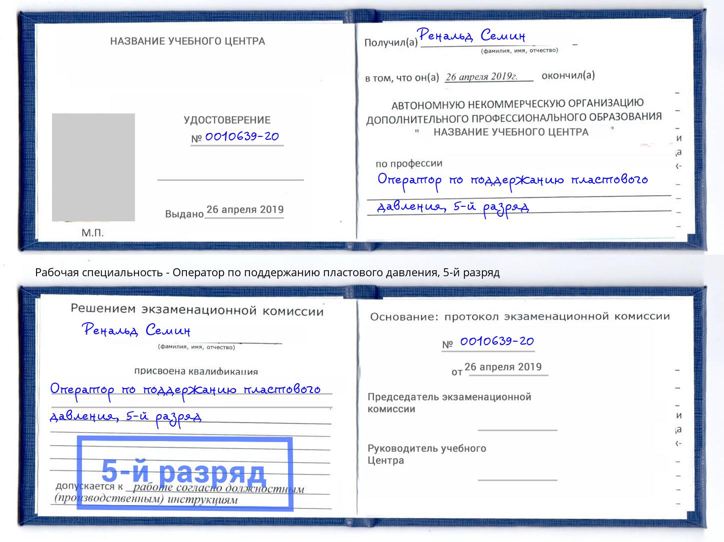 корочка 5-й разряд Оператор по поддержанию пластового давления Партизанск