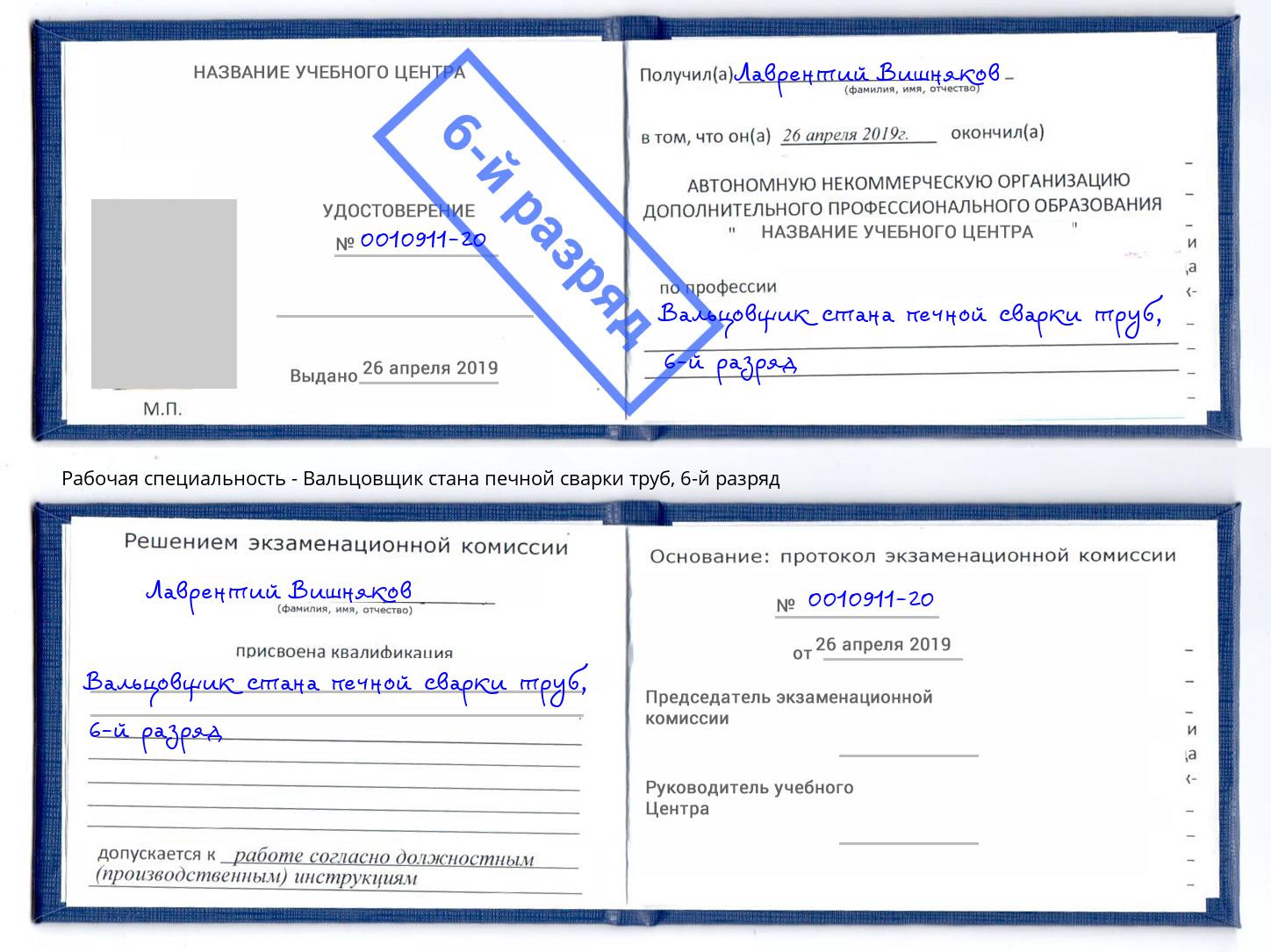 корочка 6-й разряд Вальцовщик стана печной сварки труб Партизанск