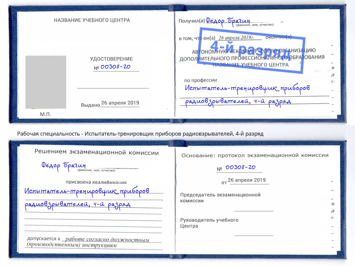 корочка 4-й разряд Испытатель-тренировщик приборов радиовзрывателей Партизанск