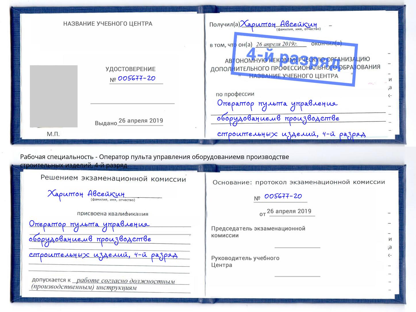 корочка 4-й разряд Оператор пульта управления оборудованиемв производстве строительных изделий Партизанск