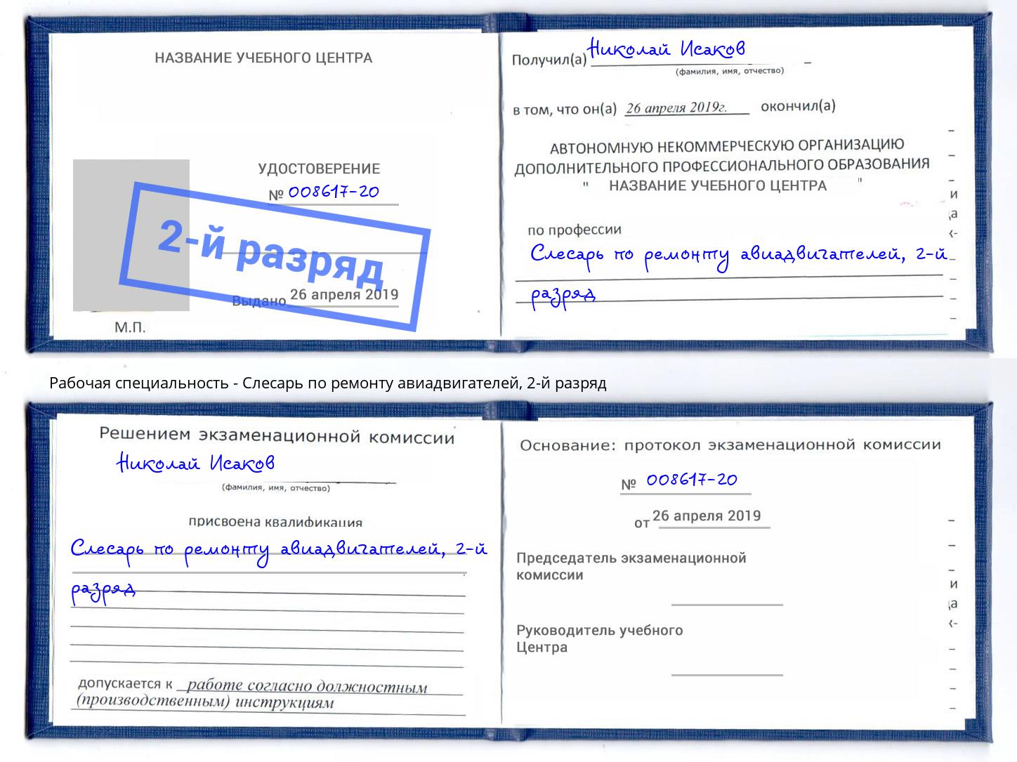 корочка 2-й разряд Слесарь по ремонту авиадвигателей Партизанск