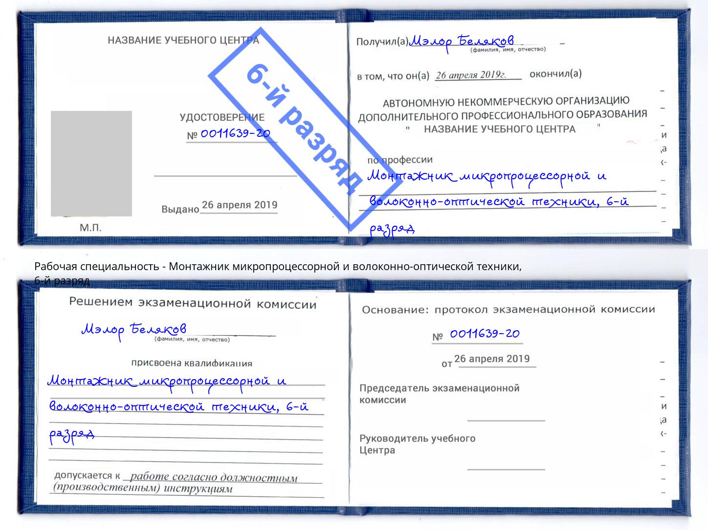 корочка 6-й разряд Монтажник микропроцессорной и волоконно-оптической техники Партизанск