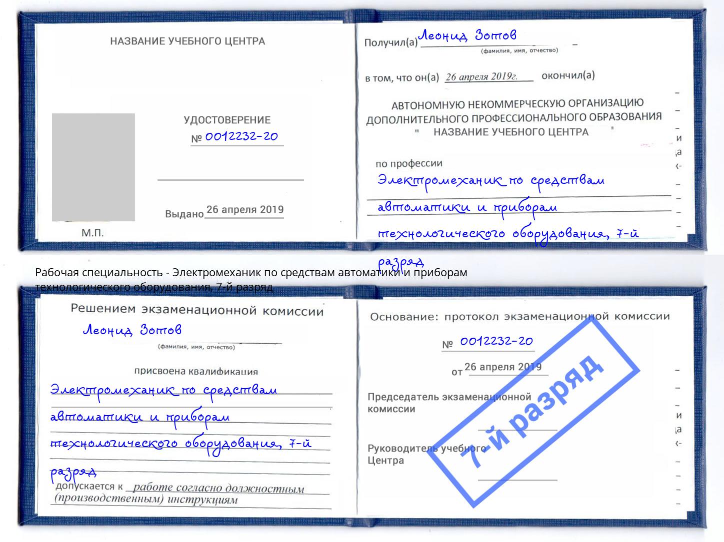 корочка 7-й разряд Электромеханик по средствам автоматики и приборам технологического оборудования Партизанск