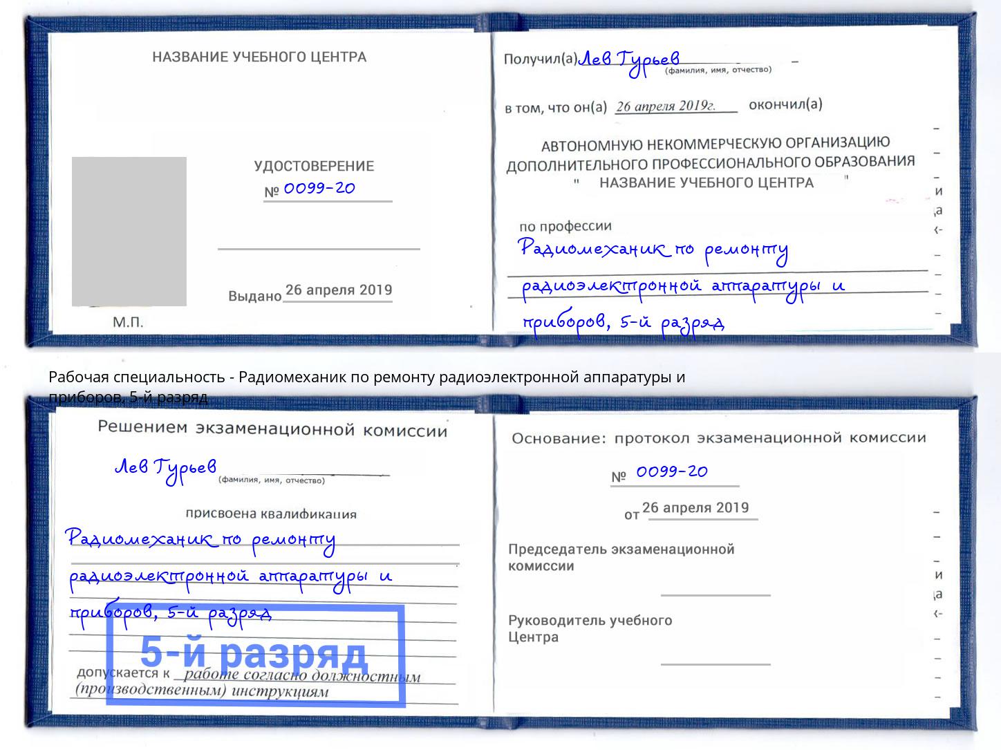 корочка 5-й разряд Радиомеханик по ремонту радиоэлектронной аппаратуры и приборов Партизанск