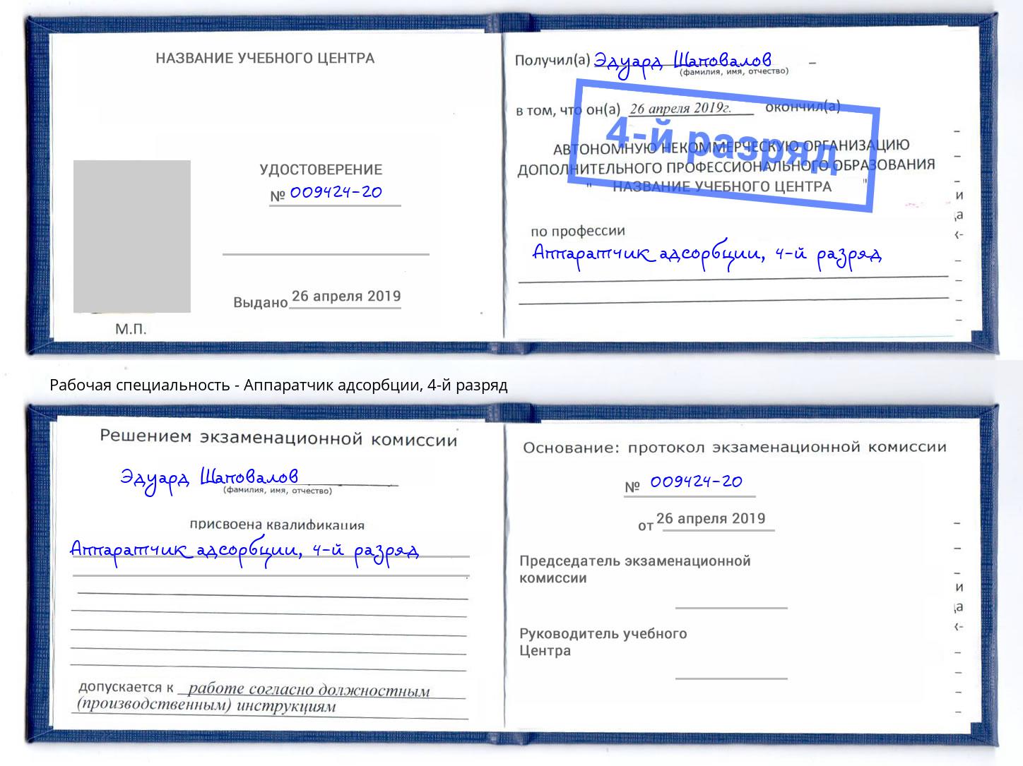 корочка 4-й разряд Аппаратчик адсорбции Партизанск