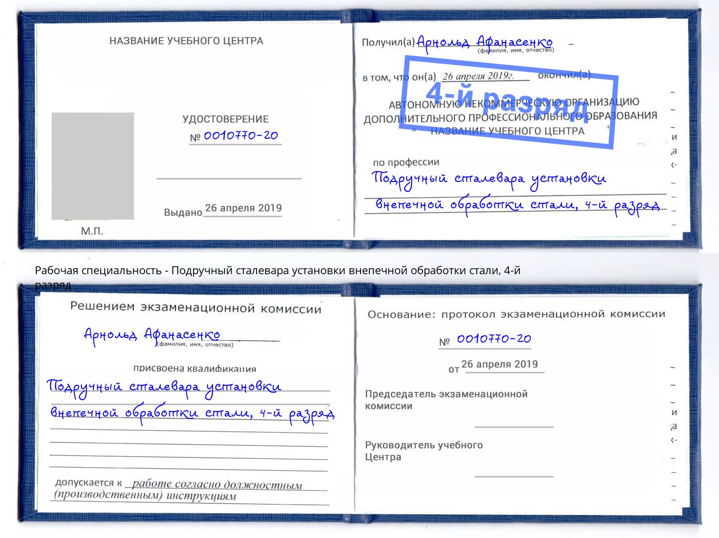 корочка 4-й разряд Подручный сталевара установки внепечной обработки стали Партизанск