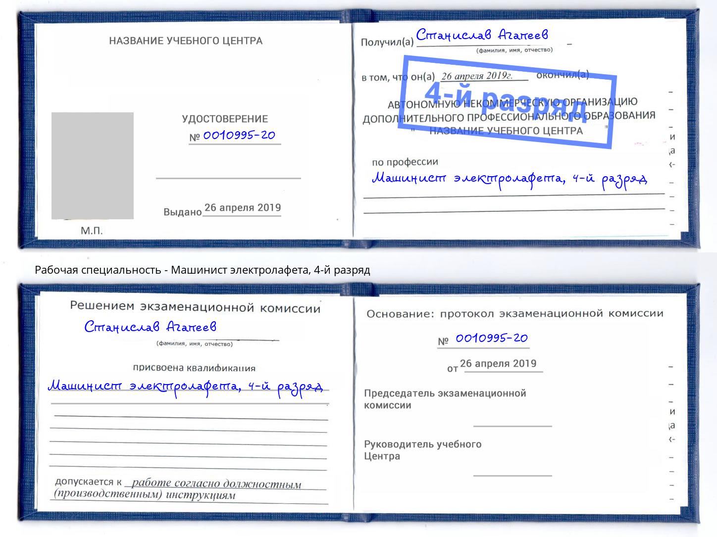корочка 4-й разряд Машинист электролафета Партизанск