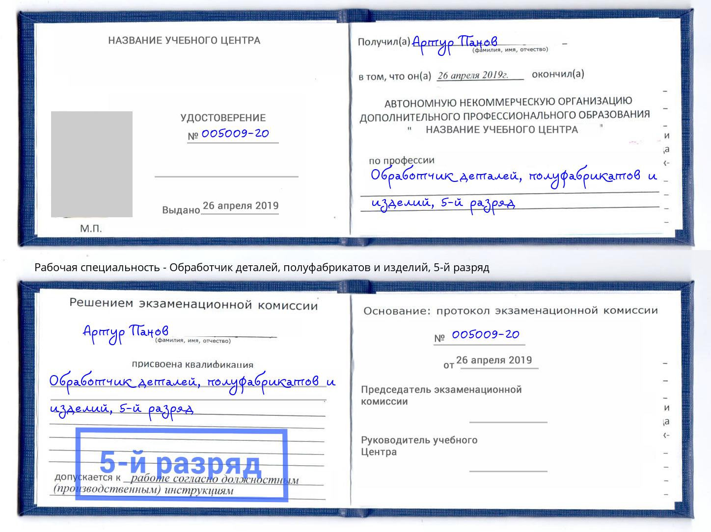 корочка 5-й разряд Обработчик деталей, полуфабрикатов и изделий Партизанск