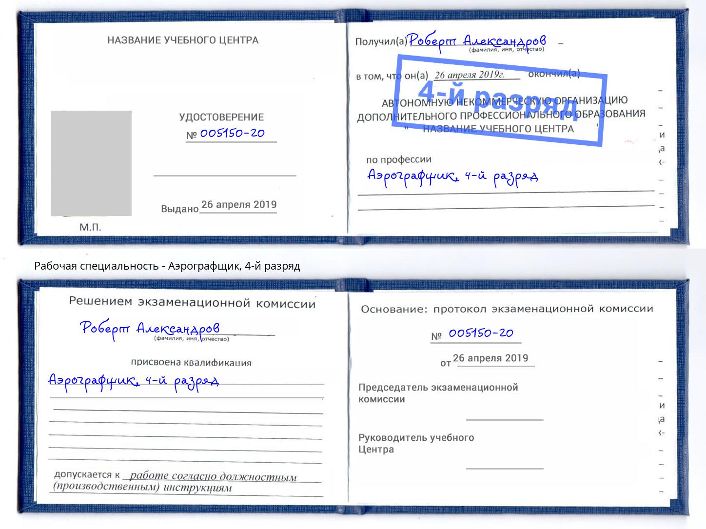 корочка 4-й разряд Аэрографщик Партизанск