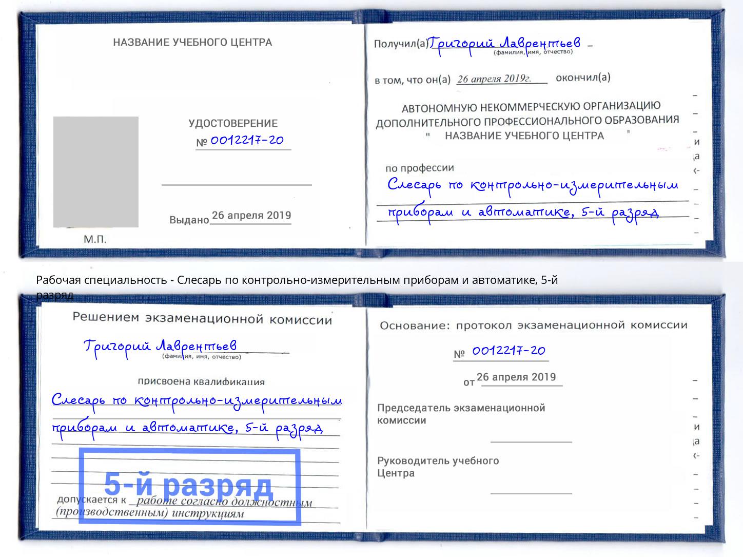корочка 5-й разряд Слесарь по контрольно-измерительным приборам и автоматике Партизанск