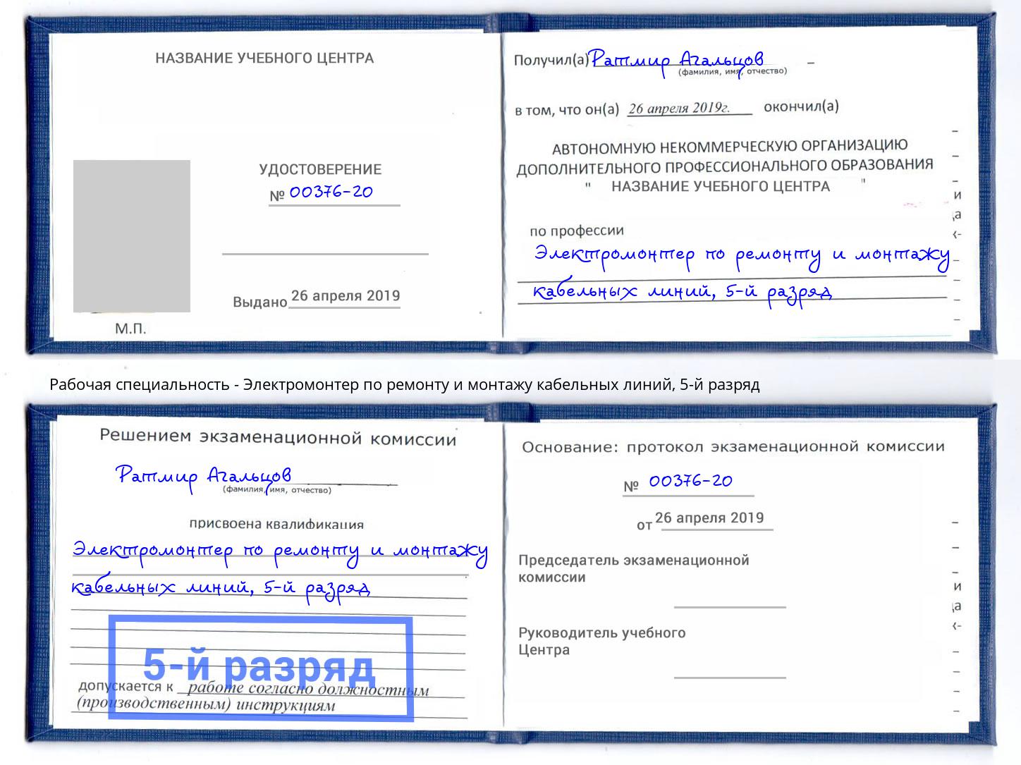 корочка 5-й разряд Электромонтер по ремонту и монтажу кабельных линий Партизанск