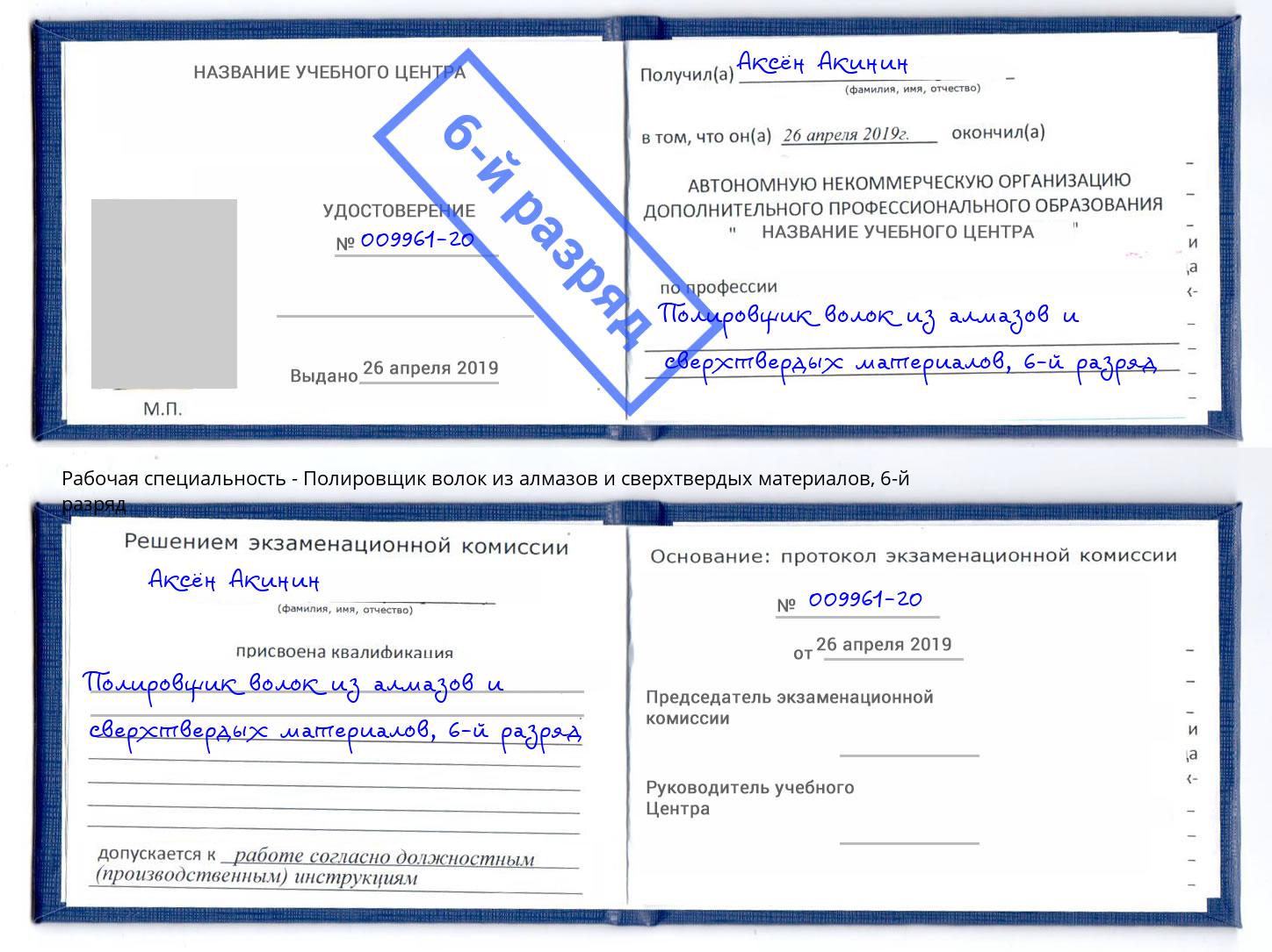 корочка 6-й разряд Полировщик волок из алмазов и сверхтвердых материалов Партизанск