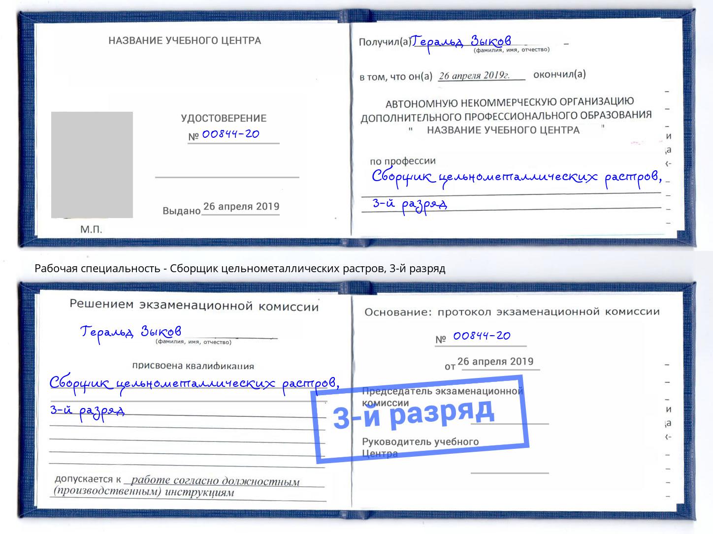 корочка 3-й разряд Сборщик цельнометаллических растров Партизанск
