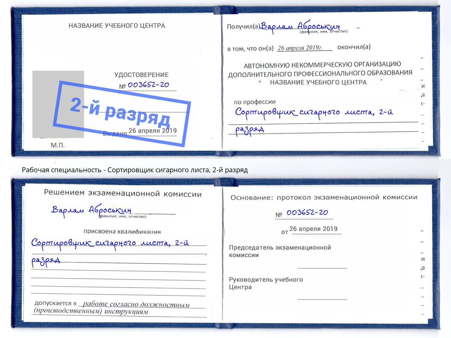 корочка 2-й разряд Сортировщик сигарного листа Партизанск