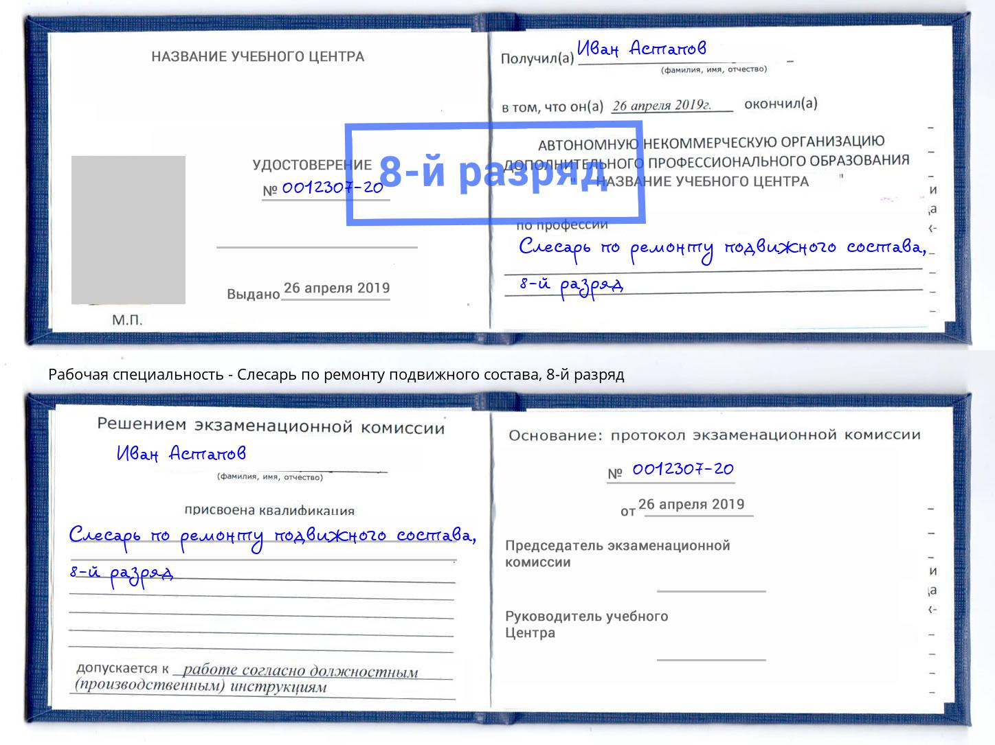 корочка 8-й разряд Слесарь по ремонту подвижного состава Партизанск