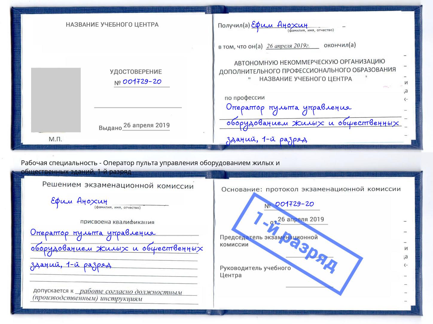 корочка 1-й разряд Оператор пульта управления оборудованием жилых и общественных зданий Партизанск